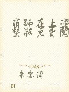 萌师在上漫画完整版免费阅读下拉式