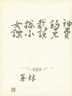 女总裁的神级保镖小说免费