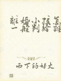 离婚小孩怎么判一般判给谁