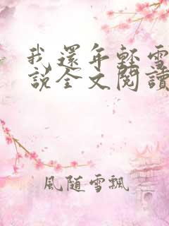 我还年轻雪姨小说全文阅读