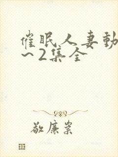 催眠人妻动漫1～2集全