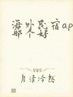 海外民宿app哪个好