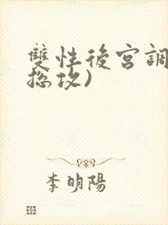 双性后宫调教(总攻)