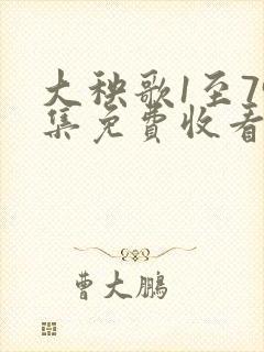 大秧歌1至79集免费收看完整版高清