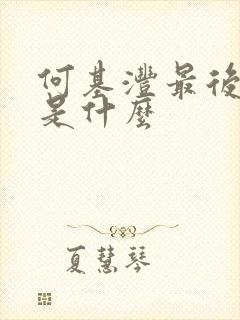 何基沣最后结局是什么