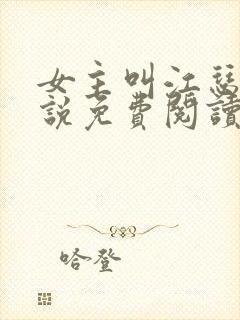 女主叫江瑟的小说免费阅读