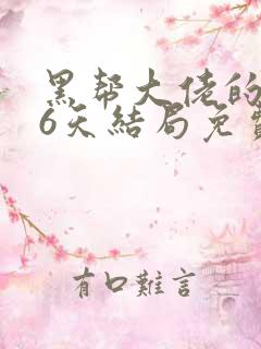 黑帮大佬的356天结局免费观看全集