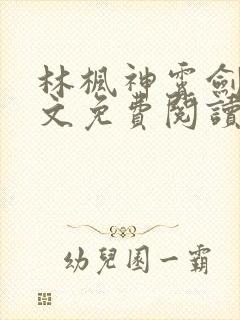 林枫神霄剑修全文免费阅读