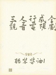 三人行成全免费观看电视剧高清