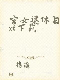 宫女退休日记txt下载