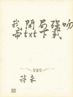 我开局强吻了女帝txt下载