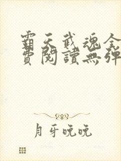 霸天武魂全文免费阅读无弹窗