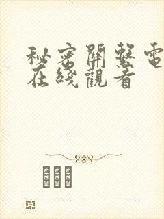 秘密关系电视剧在线观看