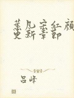 叶凡宋红颜最新更新章节