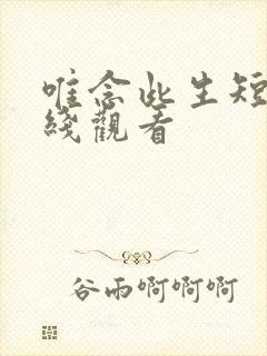 唯念此生短剧在线观看