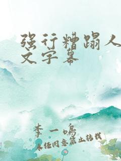 强行糟蹋人妻中文字幕