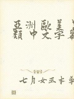 亚洲 欧美 另类 中文字幕