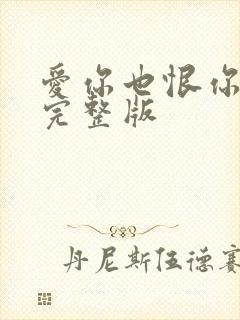 爱你也恨你原唱完整版