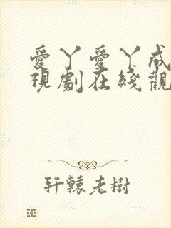 爱丫爱丫成全电视剧在线观看