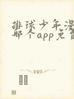 排球少年漫画在哪个app免费观看