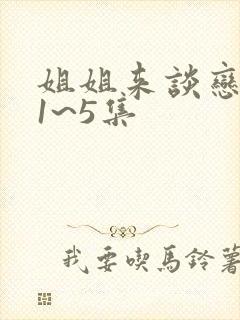 姐姐来谈恋爱吧1~5集