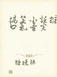 搞笑小说推文一口气看完