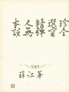 本人精选珍藏小说无弹窗全文阅读