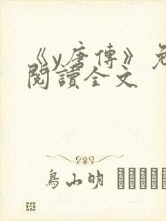 《y唐传》免费阅读全文