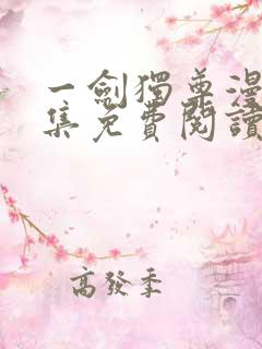 一剑独尊漫画全集免费阅读下拉式