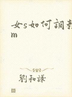 女s如何调教男m