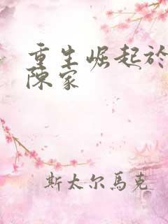 重生崛起于香江陈家