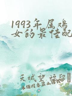 1993年属鸡女的最佳配偶
