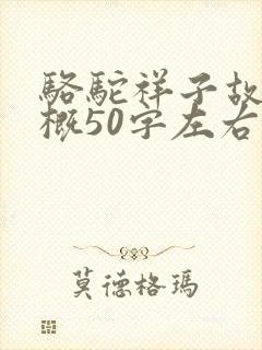 骆驼祥子故事梗概50字左右