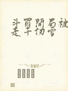 斗罗开局被迫拐走千仞雪