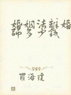 婚姻法离婚找律师多少钱