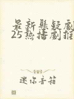 最新悬疑剧2025热播剧推荐