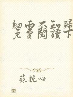 细雨不知归漫画免费阅读下拉式六漫画