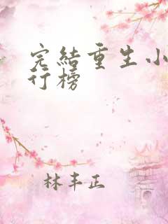 完结重生小说排行榜