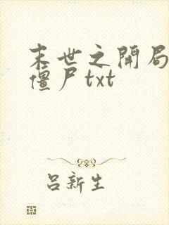 末世之开局创造僵尸txt