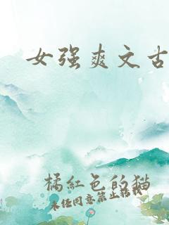 女强爽文古言