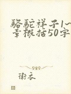 骆驼祥子1~6章概括50字左右