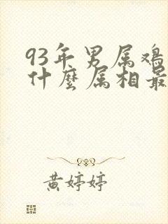 93年男属鸡和什么属相最配