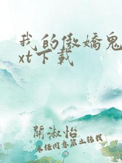 我的傲娇鬼夫txt下载