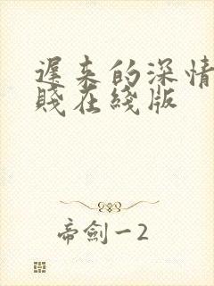 迟来的深情比草贱在线版