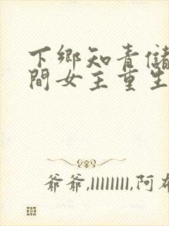 下乡知青储物空间女主重生