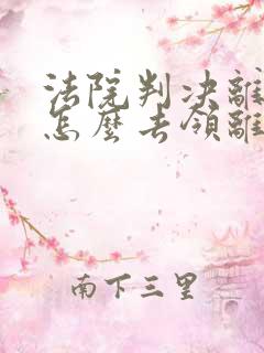 法院判决离婚书怎么去领离婚证