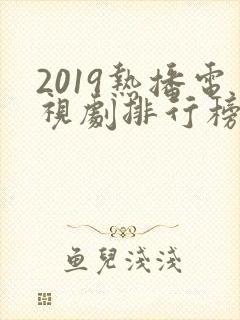 2019热播电视剧排行榜前十名