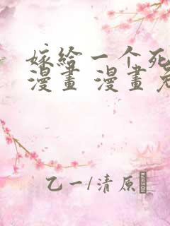 嫁给一个死太监漫画 漫画免费