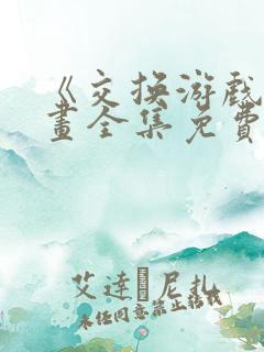 《交换游戏》漫画全集免费阅读