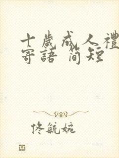 十岁成人礼家长寄语 简短